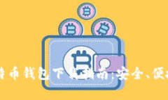 2015年比特币钱包下载指南：安全、便捷、全面解