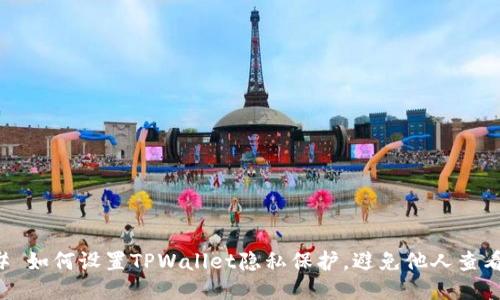 ### 如何设置TPWallet隐私保护，避免他人查看信息