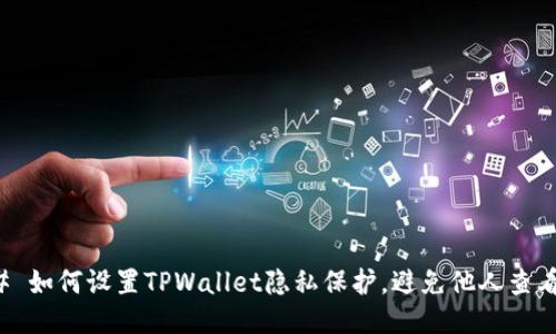 ### 如何设置TPWallet隐私保护，避免他人查看信息