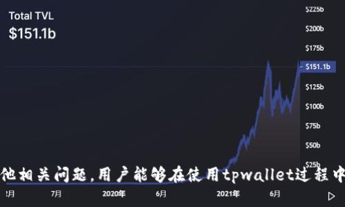   tpwallet无法兑换ETH的原因解析及解决方案 / 
 guanjianci tpwallet, ETH, 兑换, 数字货币 /guanjianci 

在当前数字货币的交易环境中，tpwallet作为一种数字资产管理工具，越来越受到用户的青睐。然而，有些用户在使用tpwallet时可能会遇到ETH无法兑换的问题。这不仅会带来交易上的困惑，还可能影响用户的投资决策。为了帮助大家更好地理解tpwallet无法兑换ETH的原因，我们将详细探讨这个问题，并提供解决方案。

tpwallet的基本功能与使用
tpwallet是一款集成了多种数字货币管理功能的钱包 application。用户可以在其中存储、发送、接收以及兑换各类数字资产，包括但不限于ETH、BTC等主流货币。tpwallet的用户界面简洁友好，适合各种层次的用户使用。在使用tpwallet进行兑换操作时，用户首先需要确保钱包已经成功连接到网络，并且有足够的余额用于兑换和支付手续费。

tpwallet无法兑换ETH的常见原因
当用户发现自己无法在tpwallet中兑换ETH时，可能存在以下一些原因：
ul
   listrong网络连接问题：/strong如果tpwallet无法连接到区块链网络，用户将无法进行任何交易，包括兑换。此时，可以检查网络设置或尝试在不同的网络环境中再次连接。/li
   listrong钱包余额不足：/strong进行兑换需要一定数量的ETH作为手续费。如果用户的余额不足，系统将拒绝兑换请求。/li
   listrong市场流动性不足：/strong在某些情况下，尤其是在市场波动剧烈的情况下，tpwallet可能无法提供足够的流动性进行兑换。/li
   listrong平台维护或故障：/strongtpwallet可能会不定期进行系统维护，如果系统处于维护状态，则无法完成任何交易。/li
/ul

解决tpwallet无法兑换ETH的步骤
针对tpwallet无法兑换ETH的情况，用户可以采取以下步骤进行解决：
ol
   listrong检查网络连接：/strong确保您的互联网连接稳定，并且tpwallet已成功连接到网络。可以尝试关闭和重新打开应用来重新连接网络。/li
   listrong查看钱包余额：/strong检查您的钱包中是否有足够的ETH以支付兑换费用。如果余额不足，用户可以转入一些ETH进行交易。/li
   listrong留意市场动态：/strong关注ETH的市场流动性和价格，如果市场波动剧烈，可以尝试稍后再进行兑换。/li
   listrong联系技术支持：/strong如果以上方法都无法解决问题，建议联系tpwallet的客服或技术支持，以寻求专业帮助。/li
/ol

常见相关问题

1. 如何确认tpwallet是否正常工作？
要确认tpwallet是否正常工作，用户可以采取以下步骤：
ul
   listrong检查版本更新：/strong确保你使用的tpwallet是最新版本。旧版本可能存在兼容性问题。/li
   listrong访问社交媒体和社区：/strong查看tpwallet的官方社交媒体上的公告，或在相关用户社区询问其他用户是否也遇到了类似问题。/li
   listrong进行小额测试交易：/strong为了确认钱包是否正常，可以尝试发送或兑换少量ETH，看是否成功。/li
/ul

如果经过以上步骤依然无法确定，可以联系tpwallet的客服进行咨询，他们会根据您的具体情况给出指导。在判断tpwallet是否正常工作时，保持关注tpwallet的背景消息和更新信息也是非常重要的。

2. 如何处理tpwallet的安全问题？
安全性在数字货币交易中至关重要，用户在使用tpwallet时，可以采取以下措施增强安全性：
ul
   listrong启用两步验证：/strong许多数字钱包提供两步验证功能，会增加账户的安全性，用户应尽量启用此功能。/li
   listrong定期备份钱包数据：/strong定期备份钱包的私钥和其他重要信息，以防数据丢失。/li
   listrong谨慎下载应用：/strong在下载tpwallet或其他数字货币相关应用时，要确保从官方渠道进行下载，避免因下载恶意软件而导致资产损失。/li
   listrong保持软件更新：/strong时常检查钱包应用是否有更新，及时更新软件，以确保修复安全漏洞。/li
/ul

加强安全意识不仅可以保护交易的安全，也可以防止因为安全漏洞导致的货币损失。在进行交易时，用户应保持冷静，妥善处理可能的安全隐患。

3. tpwallet的其他功能如何使用？
除了兑换ETH，tpwallet还提供了许多其他功能，包括：
ul
   listrong资产管理：/strong用户可以在tpwallet中管理多种数字资产，包括添加新币种、调整资产组合等。/li
   listrong转账功能：/strongtpwallet支持快速转账，用户只需输入对方的钱包地址即可进行交易。/li
   listrong实时行情查询：/strongtpwallet内置实时行情查询功能，用户可以随时了解数字货币的市场动态。/li
   listrongDApp应用接入：/strongtpwallet通常支持多种去中心化应用（DApp），用户可以通过钱包直接使用这些应用，增加数字资产的使用场景。/li
/ul

通过利用tpwallet的这些功能，用户可以更好地管理自己的数字资产，提升投资的灵活性和便利性。在使用tpwallet时，熟悉各项功能，并根据自己的需求进行操作是非常重要的。

4. 在tpwallet中如何进行安全的交易？
在tpwallet中进行安全交易，可以遵循以下步骤：
ul
   listrong确保地址准确：/strong在进行转账或兑换时，一定要确认交易对方的钱包地址是否正确，错误的地址将导致资产损失。/li
   listrong小额测试：/strong第一次与某个地址进行交易时，可以先进行小额测试，确认成功后再进行大额交易。/li
   listrong留意手续费：/strong在进行交易之前，查看当前的交易手续费，避免因手续费过高影响交易决策。/li
   listrong选择合适的交易时间：/strong在流动性高的时间段进行交易，将提高成功率和效率。/li
/ul

安全交易不仅依赖于良好的习惯，还需要用户对市场有足够的了解，避免因情绪决策而导致的损失。

综上所述，tpwallet无法兑换ETH的原因可以是多种多样的，包括网络连接、余额不足等。用户可以通过上述的解决步骤来解决问题。同时，通过理解其他相关问题，用户能够在使用tpwallet过程中更加得心应手。希望本文能够帮助到需要使用tpwallet的用户，让大家在数字货币投资中更加顺利。