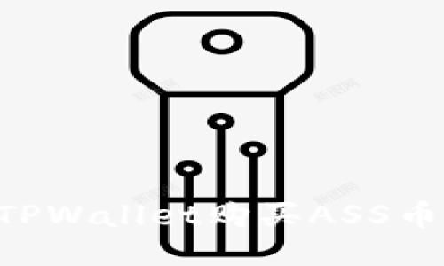 如何使用TPWallet购买ASS币：详尽指南