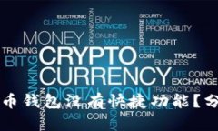 为何比特币钱包没有快捷功能？分析与解析