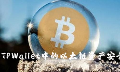如何将TPWallet中的以太链资产安全转出？