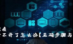 思考一个的优质比特币钱包打不开了怎么办？正