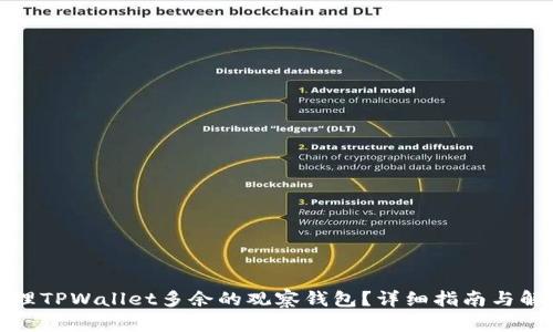 如何处理TPWallet多余的观察钱包？详细指南与解决方案