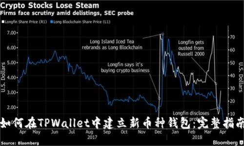 如何在TPWallet中建立新币种钱包：完整指南