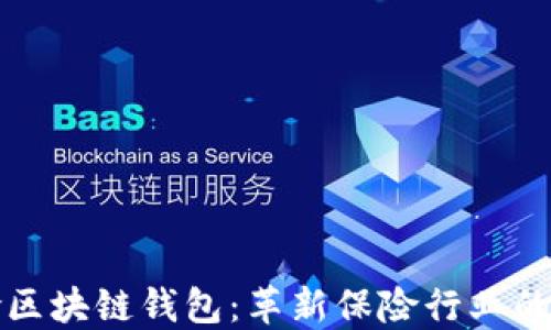 
保险区块链钱包：革新保险行业的未来