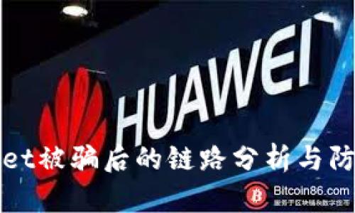 TPWallet被骗后的链路分析与防范策略