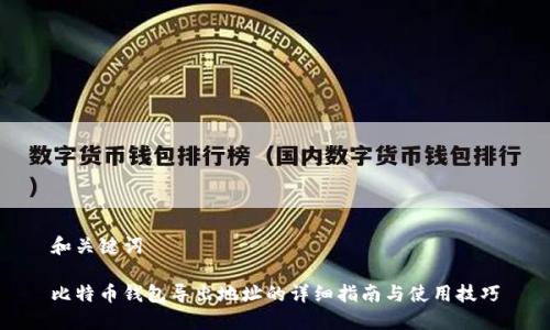 和关键词

比特币钱包导出地址的详细指南与使用技巧