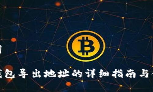 和关键词

比特币钱包导出地址的详细指南与使用技巧