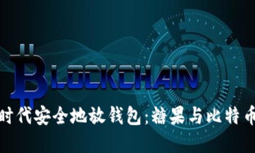 如何在数字时代安全地放钱包：糖果与比特币的完美结合