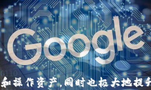 
  TPWallet公钥私钥转换器：全面解析与应用指南 / 
 guanjianci TPWallet, 公钥, 私钥, 区块链 /guanjianci 
```

### TPWallet公钥私钥转换器：全面解析与应用指南

在当今的区块链和加密货币领域，公钥和私钥的概念至关重要。特别是在使用数字钱包如TPWallet时，理解如何转换公钥与私钥是必不可少的。这篇文章将全面探讨TPWallet公钥私钥转换器的使用，操作步骤及其在安全性方面的重要性，并针对相关问题进行深入分析。

#### 什么是TPWallet？

TPWallet是一款支持多种区块链的数字资产钱包，用户可以通过它安全存储、管理和交易加密货币。TPWallet支持多种主流加密货币及其对应的公钥和私钥管理。作为一款用户友好的钱包，TPWallet不仅提供了基础的存储功能，还集成了如公钥私钥转换、代币转换等多种实用工具。

#### 什么是公钥与私钥？

在区块链技术中，公钥和私钥是确保账户安全性的两个关键要素。私钥是由用户生成的一串密钥，它作为身份的唯一标识，提供对区块链资产的控制权。公钥则是从私钥派生出的一串密钥，用于其他人向用户发送加密货币。简单来说，私钥相当于数字身份证，而公钥则是公开的身份信息。

#### TPWallet公钥私钥转换器的功能和重要性

TPWallet公钥私钥转换器是一个极其重要的工具，允许用户在不同的密钥形式之间切换。这种转换在多种情况下都是有用的，例如用户需要在不同的平台之间迁移资产，或者在进行某些交易时需要使用不同的密钥格式。

此外，TPWallet公钥私钥转换器的实现也避免了一些安全风险。例如，用户可能在错误的场合下使用了不正确的密钥，这容易导致资产的丢失或被盗。因此，能够灵活转换密钥可以作为一种安全防线。

### 常见问题解答

#### 问题一：TPWallet如何生成公钥和私钥？

在TPWallet中，生成公钥和私钥通常是由用户在创建钱包时自动完成。在用户创建新的数字钱包时，TPWallet会使用密码学算法生成一对密钥——公钥和私钥。用户需要谨记的是，私钥是极其重要的，不应与任何人分享。

1. **生成过程的详细步骤**：
   - 打开TPWallet应用，选择创建新钱包。
   - 系统会提示输入密码，主要用于加密私钥。
   - 应用内部会调用密码学算法生成一对密钥。
   - 用户将得到一串可视化的私钥和与之对应的公钥。

2. **安全建议**：
   - 用户生成私钥后应安全保存，不应保存在设备的明文文档中。
   - 将私钥存储在安全的位置，例如硬件钱包或纸质备份。
   - 定期检查钱包的安全性，确保没有病毒或木马程序侵害。

#### 问题二：如何使用TPWallet进行公钥与私钥转换？

在TPWallet中，通常用户只需几步简单的操作便可进行公钥与私钥的转换。这是为了满足用户在不同场合下的需求。例如，一些用户可能需要将私钥导出到另一个钱包软件中。了解这一过程能够更好地帮助我们管理数字资产。

1. **具体操作步骤**：
   - 打开TPWallet，进入钱包管理界面。
   - 点击需要转换的资产，查看其详细信息。
   - 找到“导出密钥”或“转换密钥”的选项，通常会有公钥和私钥的选择框。
   - 选择相应的密钥进行导出，系统将自动完成转换。

2. **注意事项**：
   - 转换操作应在安全的环境中进行，以防止密钥泄露。
   - 确认导出后妥善保存密钥信息，建议备份。
   - 使用过程中定期修改钱包的安全密码，保障安全性。

#### 问题三：存储和管理私钥的最佳实践是什么？

私钥的管理无疑是加密货币安全的重中之重。TPWallet允许用户方便地生成和转换私钥，但用户在使用时需要牢记若干最佳实践，以最大化保护其资产安全。

1. **最佳实践一**：
   - **使用硬件钱包**：将私钥保存在硬件钱包中，这是一种非常安全的选择。硬件钱包一般是离线存储，极大地降低了黑客攻击的风险。

2. **最佳实践二**：
   - **纸备份**：将私钥纸质化并妥善保存，避免电子设备给私钥带来的风险。防火防水是纸质备份的一个重要考虑。

3. **最佳实践三**：
   - **不要共享私钥**：无论何时都不应与他人分享私钥，第方请求时应保持警惕，避免钓鱼攻击。

4. **综合安全措施**：
   - 加强对TPWallet的账户安全措施，建议开启多重身份验证。
   - 及时进行软件更新，以修复潜在的安全漏洞。

#### 问题四：如果私钥丢失，如何恢复资产？

私钥丢失会导致严重后果，用户将无法访问他们的钱包里的资产。因此，了解如何处理私钥丢失的情况是非常重要的。

1. **建议的步骤**：
   - 首先，检查是否有备份文件。许多用户会在创建钱包时自动生成备份。
   - 如果没有备份，则资产将无法恢复。此时，需要接受这一现实。

2. **预防措施**：
   - 创建钱包时，请确保记录下私钥，并将其存储在安全的位置。
   - 经常更新备份，确保即使在数据意外丢失情况下也能找回。

### 结论

TPWallet公钥私钥转换器是数字资产管理过程中的一项重要工具。理解其功能及最佳使用实践，不仅能够有效地帮助用户管理和操作资产，同时也极大地提升了资产的安全性。希望通过本文的深入探讨，能够帮助用户更全面地掌握TPWallet及其密钥管理。