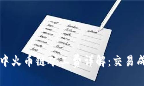 TPWallet中火币链矿工费详解：交易成本及策略