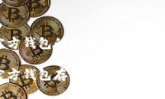 比特币官方钱包的存储空间解析比特币官方钱包