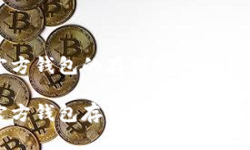 比特币官方钱包的存储空间解析

比特币官方钱包存储大小及影响因素分析