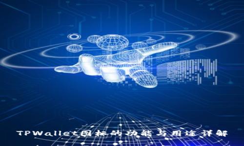 TPWallet图标的功能与用途详解