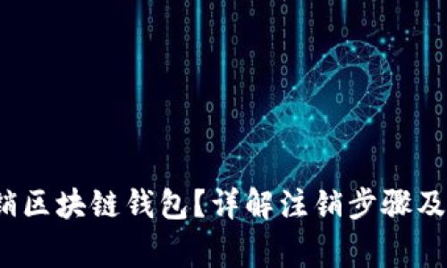  如何注销区块链钱包？详解注销步骤及注意事项