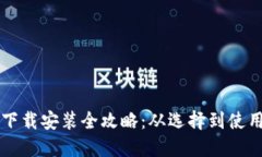 比特币钱包下载安装全攻略：从选择到使用的详