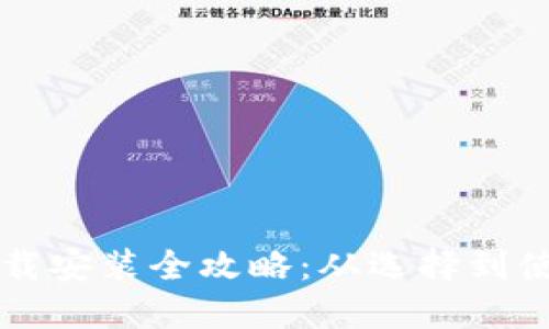 比特币钱包下载安装全攻略：从选择到使用的详细指南