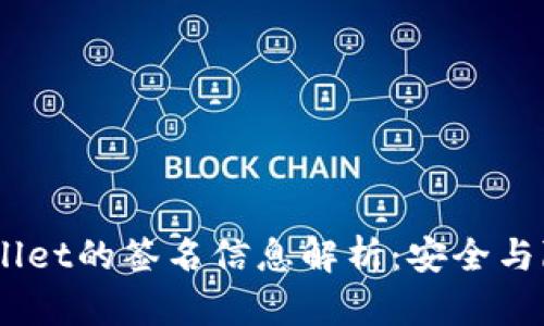 ## TPWallet的签名信息解析:安全与隐私的保障