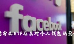 以太坊分叉ETF及其对个人钱包的影响解析