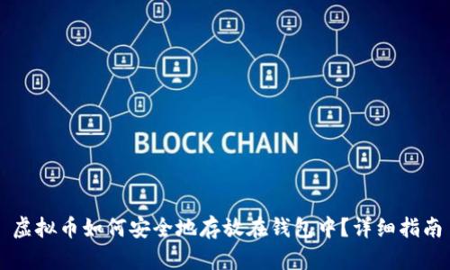 虚拟币如何安全地存放在钱包中？详细指南