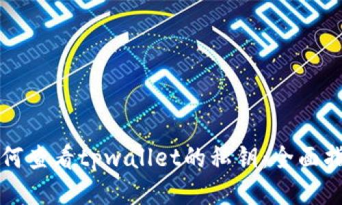 如何查看tpwallet的私钥：全面指南