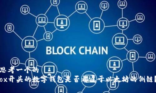 思考一个的  
ox开头的数字钱包是否都属于以太坊的侧链？