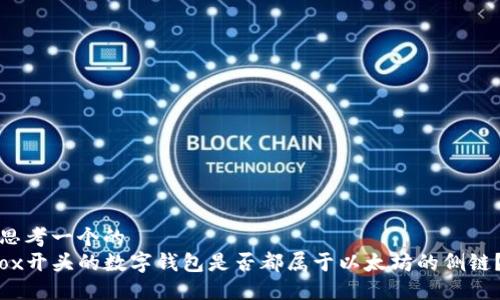 思考一个的  
ox开头的数字钱包是否都属于以太坊的侧链？