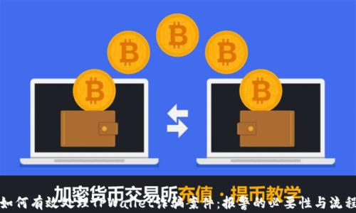 
如何有效处理TPWallet诈骗案件：报警的必要性与流程