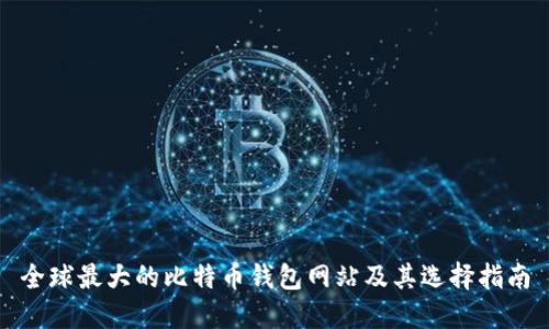 全球最大的比特币钱包网站及其选择指南