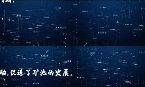 bisai双U矿池与比特儿平台的币种差异与交易策略解析/bisai
双U矿池, 比特儿平台, 加密货币, 钱包币种/guanjianci

近年来，随着加密货币的迅速崛起，越来越多的人加入到数字资产交易的行列中。不同的交易平台和矿池也相继出现，成为用户管理和交易加密货币的重要工具。然而，对于一些新手用户来说，可能会面临一些困扰。例如，双U矿池里的钱包有币，但在比特儿平台里却显示没有余额，这究竟是怎么回事呢？本文将对这种情况进行详细解析，并探讨相关问题。

一、双U矿池与比特儿平台的基本概述

首先，我们需要了解双U矿池和比特儿平台的基本概念。双U矿池是一种以U形式计价的矿池，允许用户通过挖矿获得相应的数字资产。而比特儿平台则是一个提供多种加密货币交易的交易平台，用户可以在上面进行买卖操作。

双U矿池通常是指根据用户的算力贡献来分配相应的收益，用户可以选择不同的币种进行挖矿。而比特儿平台则强调交易的流动性和资产的多样性，用户在平台上可以自由交易多种加密货币。

二、为何双U矿池钱包有币而比特儿平台没有余额

出现这种情况的原因可能有多种，以下是一些可能的解释：

1. **币种不同**：首先，你钱包里的币种和比特儿平台支持的币种可能不一致。例如，双U矿池可能支持某些特定的币种，而比特儿平台可能并不支持这些币种。用户在双U矿池中挖到的币种无法在比特儿平台中显示，就会出现这种钱包有币但平台无钱的情况。

2. **网络延迟或同步问题**：其次，如果双U矿池钱包的余额更新与比特儿平台的数据不同步，也可能导致看似“无钱”的情况。这种问题通常是暂时性的，刷新页面或重新登录后可能会解决。

3. **转账未完成**：如果你曾尝试将资产从双U矿池转移到比特儿平台，可能是由于转账未完成，造成在比特儿上没有相应的余额。在这种情况下，用户需查看转账记录确认事务是否成功。

4. **技术故障或用户错误**：还有可能是平台的技术故障或用户在操作中出现了失误。例如，在比特儿平台操作时输入了错误的地址，也会导致币没有正确转移。

三、如何解决双U矿池与比特儿平台间的问题

为了有效解决这个问题，用户可以采取以下几种方法：

1. **确认币种的兼容性**：首先，检查你的双U矿池钱包里的币种是否在比特儿平台上得到了支持。如果不支持，用户可能需要考虑将币种转换为比特儿平台支持的币种。

2. **检查转账记录**：如果你尝试过转账，请务必详细检查交易记录，确认转账是否成功。通常，用户可以在双U矿池的记录中查看相关的转账状态，确保没有错误的发生。

3. **联系平台客服**：如遇到无法自行解决的问题，最好的办法是联系比特儿的客服部门，询问相关问题。客服通常具备专业知识，可以帮助用户找到问题的根源。

4. **及时更新软件**：保持矿池和交易平台软件的更新，非常重要。任何旧版本的软件都有可能引起稳定性问题及数据不同步现象。

四、双U矿池与比特儿平台的最佳交易策略

在了解了双U矿池和比特儿平台后，用户应该制定有效的交易策略，以确保自己的资金安全和最大化收益：

1. **多渠道查看资产**：建议用户使用多个渠道同时查询资产，包括手机应用、网页等，这样能更好地确认目前的资产状况。

2. **选择合适的币种进行挖矿**：在选择挖矿时，需考虑比特儿平台的支持情况，选择对接良好的币种进行挖矿，可以减少后续转账和交易的麻烦。

3. **Diversification Strategy**：在进行交易时，采用多样化策略，可以分散风险。在双U矿池中挖矿后，不妨将持续进行资金的流转和比例的管理，以保持整体资金的流动性。

总结

总之，双U矿池与比特儿平台的差异有多方面的原因，用户应该多了解相关知识，提升自身的操作技能。通过有效的策略和积极的管理，最大程度上保障个人资产的安全。

可能相关问题解析

1. 双U矿池与其他矿池的区别是什么？

双U矿池与其他矿池的区别在于其独特的计价方式和分配机制，通常采用U形式计价，能够更好地吸引用户参与。相较于其他矿池，其分配制度、法则可以更清晰展示给用户，使其更容易理解。

2. 如何在比特儿平台提升交易技巧？

在比特儿平台提升交易技巧可以通过学习投资技巧、应用技术分析、及时更新交易策略及学习相关知识等等，保持对市场的敏感性，将有助于更好的交易判断。

3. 加密货币的风险有哪些，如何规避？

加密货币的风险主要包括高波动风险、安全性问题和市场操控等，为了规避这些风险，需保持冷静，提高风险识别力，制定科学的交易策略。

4. 双U矿池的收益模式是怎样的？

双U矿池的收益模式主要是基于用户的算力贡献，通过用户所挖到的币种和市场走势，进行动态收益分配。这让用户能够在有效挖矿的同时获得相应的奖励，促进了矿池的发展。