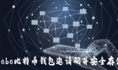   如何获取Cobo比特币钱包邀请码并安全存储数字