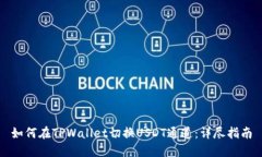 如何在TPWallet切换USDT通道：详尽指南