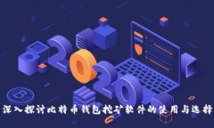 深入探讨比特币钱包挖矿软件的使用与选择