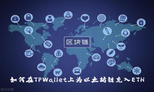 如何在TPWallet上为以太坊链充入ETH