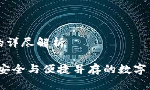 比特币与热钱包的详尽解析

比特币与热钱包：安全与便捷并存的数字货币存储解决方案