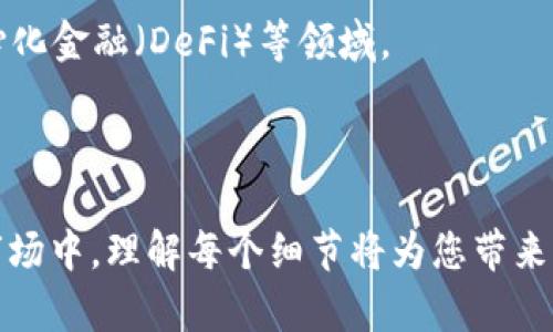 bianwei比特币钱包访问记录的全面解析与安全策略/bianwei

比特币钱包, 区块链, 数字货币, 安全性/guanjianci

随着比特币和其他数字货币的持续流行，越来越多的人开始关注比特币钱包及其相关的访问记录。比特币钱包不仅安全性备受关注，同时其访问记录的管理也成为了使用者保护自身资产的重要环节。在本篇文章中，我们将深入探讨比特币钱包访问记录的相关知识，包括什么是比特币钱包，如何查看和管理访问记录，以及确保钱包安全的重要性。

什么是比特币钱包？
比特币钱包是存储和管理比特币的工具，类似于传统钱包存放现金。比特币钱包可以是软件、硬件或在线平台，用户可以通过这些方式发送、接收和存储比特币。比特币钱包分为热钱包和冷钱包两种类型。热钱包是连接互联网的，因此适合频繁交易。但与此同时，它们也面临着被黑客攻击的风险。冷钱包则是离线存储，更加安全，适合长期保存。

每个比特币钱包都有一个公钥和私钥。公钥类似于银行账户，其他用户可以通过公钥向你发送比特币；而私钥则是用来对发送的比特币进行签名的，只有拥有私钥的人才能控制钱包中的资金。因此，私钥的安全性直接关系到资产的安全。

如何查看比特币钱包的访问记录？
比特币钱包的访问记录可以从多个角度来看，包括交易记录和登录记录。不同类型的钱包查看方式有所不同，以下是几种常见钱包的访问记录查看方法：

1. **软件钱包**：大多数软件钱包都会在应用中提供交易历史，用户只需打开应用，进入“交易历史”或“钱包活动”选项，便可查看所有历史交易记录，包括交易时间、交易金额和交易对方的地址。

2. **硬件钱包**：硬件钱包则更为安全，访问记录多是在附带的管理软件中查看。用户需要连接硬件钱包到计算机，打开管理软件，通过相应选项查看交易记录。硬件钱包一般不会显示密码、PIN码等敏感信息，保证了安全性。

3. **在线钱包**：如果用户使用的是在线钱包，如交易所的热钱包，用户可以通过登录账户查看交易记录。在账户中，有专门的“交易记录”或“资金历史”选项。

4. **区块链浏览器**：无论使用哪种类型的钱包，用户都可以通过区块链浏览器查询每一笔交易。只需输入比特币地址，便可查找相关的交易记录。区块链的公开特性让每一笔交易都可以被追溯，增加了透明度。

为什么访问记录的重要性不容小视？
比特币钱包的访问记录对于用户而言，具有极大的重要性，这里列出几个关键的理由：

1. **安全性监控**：通过查看访问记录，用户能够掌握自己的账户活动，识别异常交易和未经授权的访问，及时采取措施以保护资产安全。

2. **资产管理**：记录详细的交易历史可以帮助用户跟踪和管理自己的投资情况，作出更为明智的决策。

3. **法律合规**：在某些国家和地区，用户可能需要对其数字货币交易进行报告，因此保存良好的访问记录对于法律合规而言是必要的。

4. **防止遗失**：如果钱包丢失或被盗，查看访问记录可以帮助用户在一定范围内恢复丢失的资产。虽然比特币本身不可逆转，一些交易的历史记录仍然是重要的线索。

如何提高比特币钱包的安全性？
随着比特币和其他数字货币的受欢迎程度日益提高，黑客攻击和诈骗事件层出不穷。确保比特币钱包的安全性对于所有用户都至关重要。

1. **使用强密码**：创建强大且独特的密码是保护钱包的第一步。避免使用简单易猜的密码，最好同时使用字母、数字和特殊符号。

2. **启用双重认证**：双重认证可以在发生异常登录时，通过另一种渠道（如短信或电子邮件）验证身份，进一步提升钱包安全性。

3. **定期更新软件**：确保钱包软件是最新版本可以有效防止已知的安全漏洞。钱包提供商通常会定期发布安全更新，以修复潜在的漏洞。

4. **选择通过安全加密技术的钱包**：硬件钱包和一些高端软件钱包使用了军事级加密技术，能够有效防止黑客攻击。选择值得信赖的品牌可以提高安全保障。

可能相关的问题
ol
  li如何选择适合自己的比特币钱包？/li
  li比特币交易的确认时间是多久？/li
  li如何加密比特币钱包的私钥？/li
  li比特币和其他数字货币的区别是什么？/li
/ol

如何选择适合自己的比特币钱包？
选择合适的比特币钱包是每个投资者都必需面对的问题。市场上钱包的种类繁多，用户需要根据自己的使用场景和需求选择合适的钱包。以下是选择比特币钱包时需要考虑的几个关键因素：

1. **安全性**：优先考虑钱包的安全性。硬件钱包一般比软件钱包更为安全，但价格也相对较高。而热钱包则适合频繁交易，但要确保选用知名品牌，以防范黑客攻击。

2. **易用性**：选择界面友好、易于操作的钱包可以降低使用门槛，尤其是对于新手。过于复杂的钱包可能在操作过程中导致用户的失误。

3. **功能**：有些钱包提供的功能更为丰富，如内置兑换、支持多种资产等。根据自己的需要选择适合的功能集，可以大大提升使用体验。

4. **费用**：注意钱包的交易费用。虽然多数钱包在转账上没有额外费用，但某些服务可能会收取小额手续费，而这些费用在你进行多次交易时可能会累计成大额支出。

5. **技术支持**：如果钱包提供商能提供良好的客户支持和技术帮助，将可以在使用过程中减少麻烦。

比特币交易的确认时间是多久？
比特币交易的确认时间受到多种因素的影响。通常情况下，用户在发送比特币到其他地址后，交易会进入比特币网络并等待确认。确认时间受以下几个方面的影响：

1. **网络拥堵**：当比特币网络拥堵时，交易的确认时间就会延长。根据实际的网络情况，用户可能需要等待数分钟甚至数小时才能获得确认。

2. **交易费用**：比特币交易的手续费通常与确认速度相关。用户支付的手续费越高，交易获得确认的优先级越高。因此，有急需确认的交易时，提高手续费是一个可行的方法。

3. **区块生成时间**：每个比特币区块的平均生成时间大约为10分钟。但这只是一个理想的时间，实际生成时间会根据矿工的努力程度和网络状态有所波动。

4. **交易的复杂性**：有些交易可能更复杂，涉及多重输入或输出，这些因素也可能对确认时间产生影响。

总的来说，在一般情况下，比特币交易的确认时间通常在10分钟到1小时之间，但在网络拥堵时，这一时间可能会更长。

如何加密比特币钱包的私钥？
保护比特币钱包中的私钥是维护数字资产安全的关键。以下是几种加密和保护私钥的方法：

1. **使用硬件钱包**：这是存储私钥的最安全方法之一。私钥保存在设备中，而不是存储在网络上，有效防止黑客入侵。

2. **加密软件**：如果使用软件钱包，选择具有加密功能的钱包，确保私钥被加密存储。许多现代钱包都配有私钥加密功能，用户在访问时需要输入密码。

3. **备份和隔离**：将私钥进行离线备份，并将其存储在安全的地方。可以写下来并保存在保险箱中，确保只有你自己能找到。

4. **启用双重认证**：尽可能启用双重认证，这样即使有人获得了你的密码，没有第二个认证环节也无法访问钱包。

比特币和其他数字货币的区别是什么？
比特币与其他数字货币的主要区别在于其独特的设计理念、技术架构和市场定位。以下是一些主要的差异：

1. **创建时间**：比特币是第一个成功的去中心化数字货币，于2009年由中本聪发布。后续的数字货币则在比特币的基础上进行了不同形式的创新。

2. **总供应量**：比特币的总供应量被限定为2100万枚，而许多其他数字货币则设定了不同的挖矿规则和供应限制。

3. **共识算法**：比特币采用工作量证明（PoW）作为共识机制，而一些新兴数字货币则采用权益证明（PoS）、 Delegated Proof of Stake（DPoS）或其他创新机制。

4. **社区和应用场景**：比特币不仅被视作一种价值储存手段，也受到广泛的接受。而其他数字货币则有其特定的应用场景，比如用于智能合约、支付、去中心化金融（DeFi）等领域。

通过以上对比，用户在进行投资决策时应考虑这些因素，以选择最适合自己的数字货币进行投资。

通过本文的深入分析，希望能帮助您更好地理解比特币钱包的访问记录、管理及其重要性，也为您的数字货币投资提供参考与帮助。在快速发展的数字货币市场中，理解每个细节将为您带来无限可能。