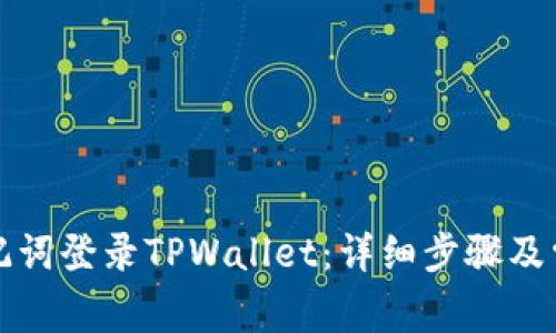如何通过助记词登录TPWallet：详细步骤及常见问题解答