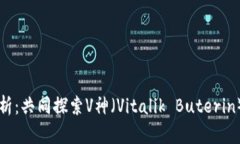 以太坊钱包解析：共同探索V神（Vitalik Buterin）与
