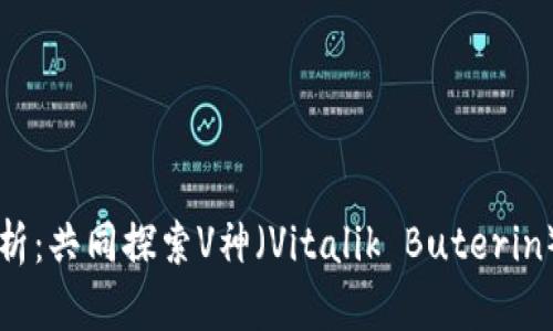 以太坊钱包解析：共同探索V神（Vitalik Buterin）与以太坊生态