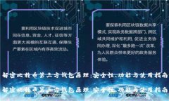 解密比特币第三方钱包原理：安全性、功能与使