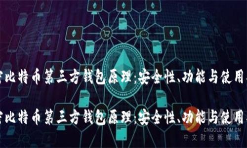 解密比特币第三方钱包原理：安全性、功能与使用指南

解密比特币第三方钱包原理：安全性、功能与使用指南