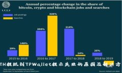 ETH提现到TPWallet提示失败的原因及解决方案