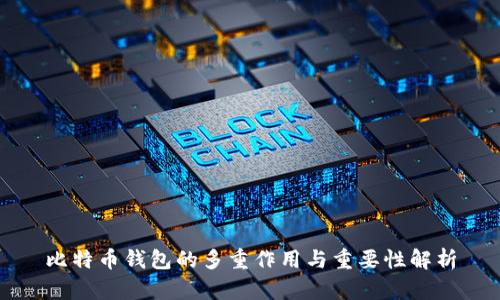 比特币钱包的多重作用与重要性解析