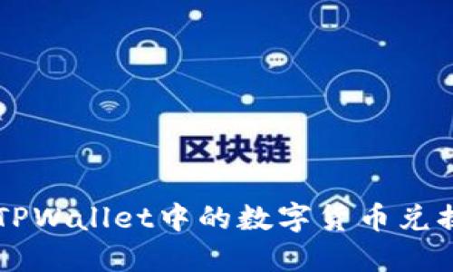 如何将TPWallet中的数字货币兑换为法币