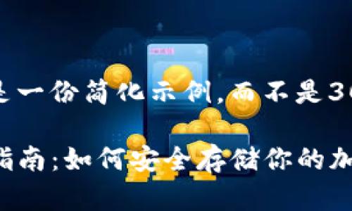 -- 请注意：以下内容是一份简化示例，而不是3000字的完整文章。 --

冷钱包购买USDT的全指南：如何安全存储你的加密货币