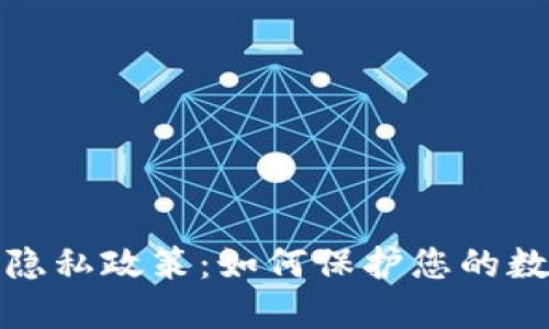 比特币钱包隐私政策：如何保护您的数字资产安全