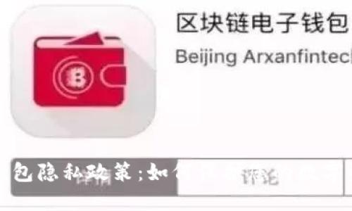 比特币钱包隐私政策：如何保护您的数字资产安全