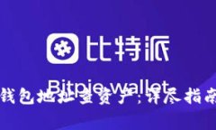 如何通过区块链钱包地址查资产：详尽指南与常